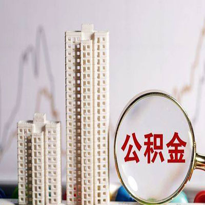 清原公积金信用贷款