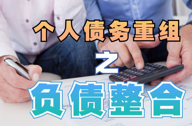 清原债务重组公司，清原债务优化减轻还款压力！